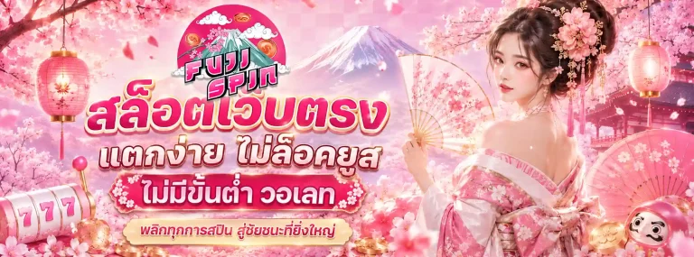 ฟูจิ spin