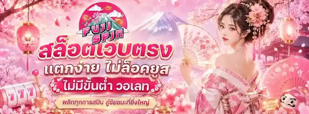 ฟูจิ สล็อต