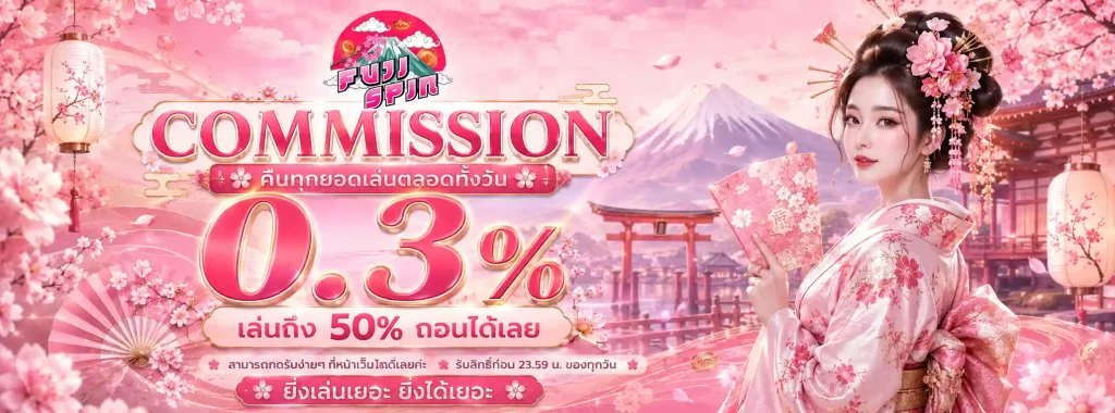 ฟูจิ สล็อต โปรโมชั่น
